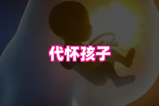 东莞助孕网站 2