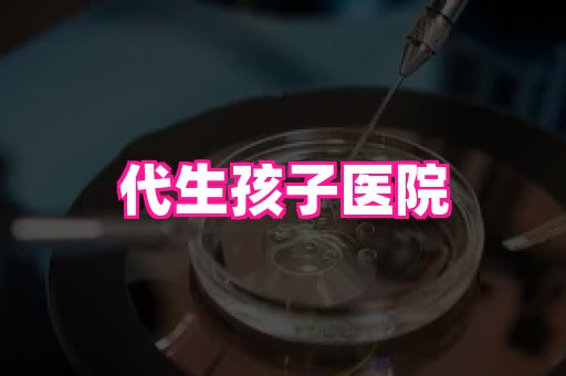 东莞助孕网站 3